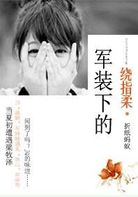 军装下的绕指柔百度