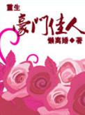 重生之豪门佳人在线阅读
