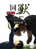 异世之饲养凶喵作者壬雪晓风