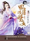 空间灵泉田园医女