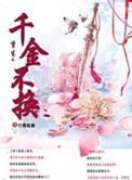千金不换之恶女重生免费