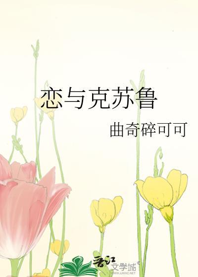 恋与克苏鲁类别武侠仙侠作者 曲奇碎可可