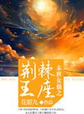 末世女强爽文完结