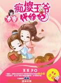 冲喜之痴傻王爷代嫁妃txt