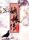 妩娘传月影小狐的男主是谁