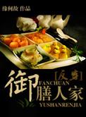 御膳人家晋江文学城