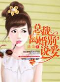 总裁离婚别说爱仙人掌不疼