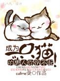 成为一只猫的男人你伤不起攻是谁