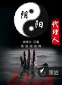阴阳代理人什么时候写的
