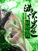 至尊妖娆魔妃太撩人免费阅读全文