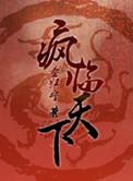 重生之疯哥儿格格党