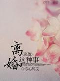 离婚其实不可怕