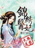 锦绣医妃之庶女凰途免费阅读全文