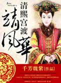 清熙宫渡靖风华 txt