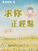 求求你当个正经
