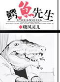 鳄鱼先生的环球旅行绘本完整版