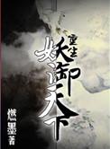 重生妖御天下的免费阅读网址