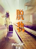脱轨原著叫什么