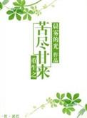 重生之苦尽甘来txt