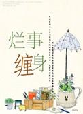 烂事缠身最怕三个东西