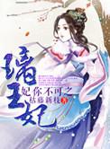 妃你不可之璃王妃漫画