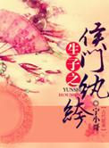 包子之侯门纨绔 作者宁小哥