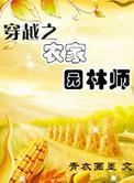 穿越农家田园