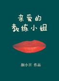 亲爱的教练小姐全文番外