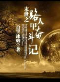 路人甲的奋斗