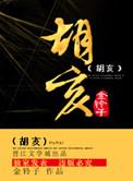 胡亥在位多少年