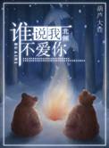 谁说我不爱你北倾全文免费阅读