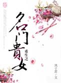 重生之名门贵妻