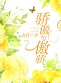骄傲与傲骄阅读
