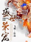 盛世荣宠飞翼免费阅读笔趣阁