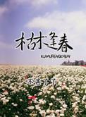 枯木逢春 落幕