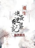 逆袭飞升