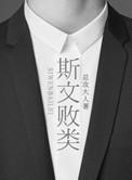 斯文败类枫叶
