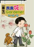 重生未来花匠 凤九幽百度