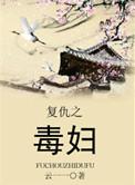 复仇之毒妇云一一