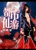 都市重生之仙界