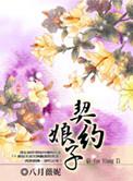契约娘子八月薇妮txt