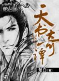 天书奇谭电视剧