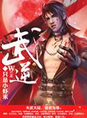 武逆天下