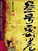 叁号密卷原著叫什么