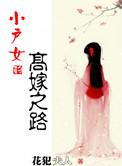 小户女免费阅读