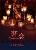 奢恋掉秤片的成分安全吗