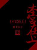 本宫在上的皇后结局攻略