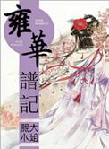 雍华庭山东老家
