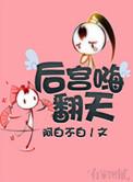 后宫嗨翻天全文免费阅读