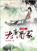 穿越大唐成了酒馆老板